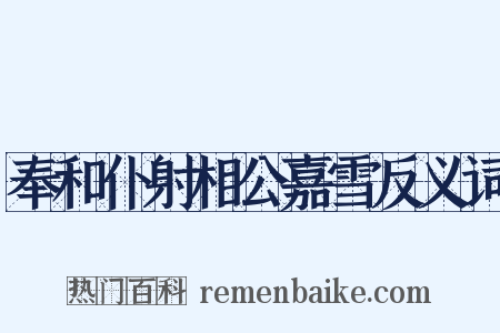 奉和仆射相公嘉雪反义词是什么意思的图片